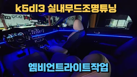 k5dl3 엠비언트 실내무드조명튜닝 순정연동 풀시공입니다 / 고양, 일산, 김포, 파주