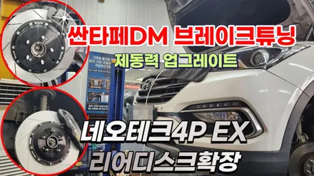 싼타페dm 더프라임 브레이크튜닝 네오테크4pEX 와 리어디스크확장킷 장착 / 고양, 일산, 김포, 파주