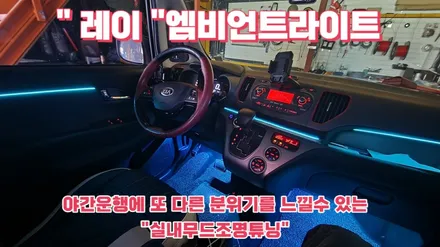 레이 엠비언트라이트 야간에 더욱 멋진 분위기를 느끼는 실내무드조명튜닝 / 고양, 일산, 김포, 파주