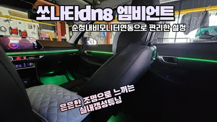 실내무드조명튜닝 쏘나타dn8 엠비언트라이트 시공 / 고양, 일산, 김포, 파주