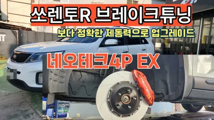 쏘렌토R 브레이크튜닝 네오테크4PEX 장착으로 정확한 제동성능을 갖추게 되었습니다 / 고양, 일산, 김포, 파주