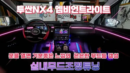 투싼NX4 엠비언트라이트 실내무드조명튜닝으로 야간 분위기 갬성 업 시키기 ! / 고양, 일산, 김포, 파주