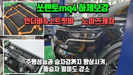 쏘렌토mq4 하체보강으로 차체 흔들림잡고,동승자 멀미도 잡는 튜닝 / 고양, 일산, 김포, 파주