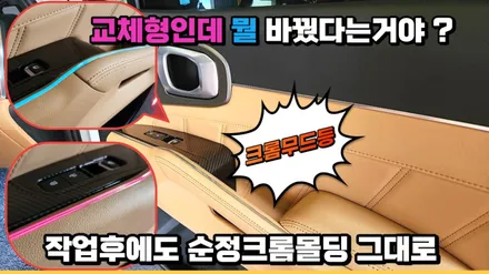 쏘렌토mq4 엠비언트무드램프 눈부심1도 없는 크롬도금무드등 / 고양, 일산, 김포, 파주