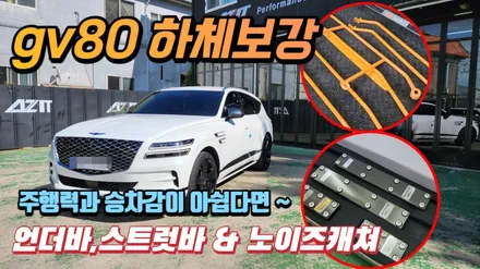 gv80 주행성능과 승차감이 조금 아쉬워서 언더바,스트럿바 그리고 노이즈캐쳐까지 장착했습니다 / 고양, 일산, 김포, 파주