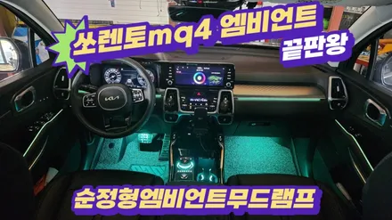 켜지면 엠비언트,꺼지면 크롬몰딩~은은하게 색이 베어 나오는 순정같은 무드램프 / 고양, 일산, 김포, 파주