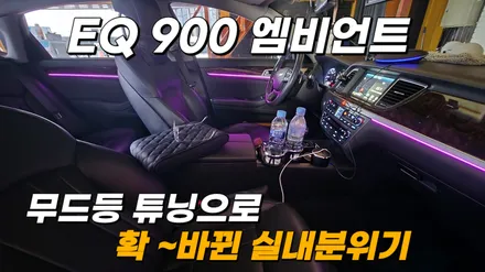 EQ900 엠비언트라이트 실내무드조명튜닝으로 야간분위기 업! / 고양, 일산, 김포, 파주