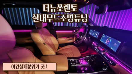 혜자로운 엠비언트작업 더뉴쏘렌토 실내무드조명튜닝 / 고양, 일산, 김포, 파주