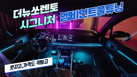 더뉴쏘렌토 가솔린시그니처 엠비언트광량업에 도어,기어다이얼,컵홀더,풋등까지 다 했는데 가격이 아주 착해요 ^^ / 고양, 일산, 김포, 파주