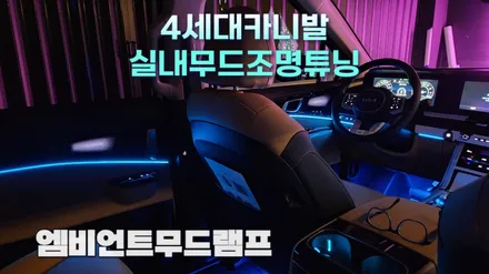 카니발ka4 엠비언트라이트작업으로 확 바뀐 실내분위기 / 고양, 일산, 김포, 파주