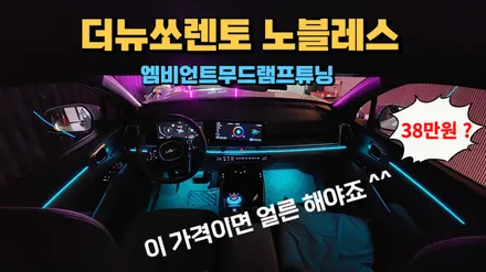 더뉴쏘렌토 엠비언트 기어다이얼무드등까지 추가해서 이 가격이면 얼른 해야죠 ^^ / 고양, 일산, 김포, 파주