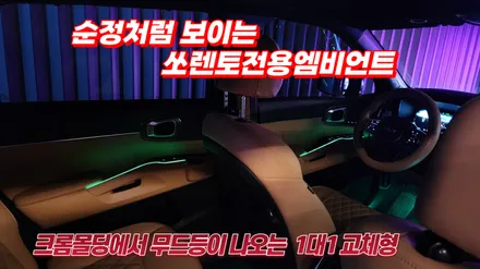 은은하게 순정처럼 보이는 크롬라인 1대1교체형 쏘렌토전용엠비언트 / 고양, 일산, 김포, 파주