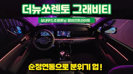 더뉴쏘렌토 하이브리드 그래비티 엠비언트 광량업과 도어,기어다이얼,컵홀더까지 시공 / 고양, 일산, 김포, 파주