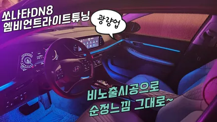 쏘나타DN8 광량업과 비노출엠비언트 시공으로 실내분위기 업그레이드 / 고양, 일산, 김포, 파주