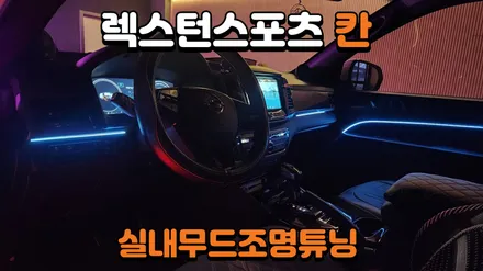 렉스턴스포츠 칸 어둡고 딱딱한 실내분위기가 엠비언트라이트 시공으로 부드럽게 바꼈습니다 / 고양, 일산, 김포, 파주
