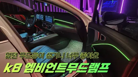 k8 실내에 없던 엠비언트무드램프 만들었더니,운전이 즐거워요 / 고양, 일산, 김포, 파주