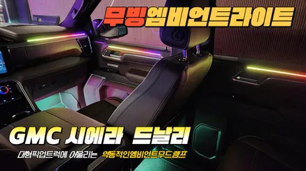 엠비언트라이트튜닝 GMC시에라 드날리 픽업트럭 역동적인 무빙엠비언트로 작업 / 고양, 일산, 김포, 파주