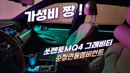 쏘렌토MQ4 그래비티 엠비언트라이트 이렇게 시공 했는데 가성비 짱 입니다 ^^ / 고양, 일산, 김포, 파주