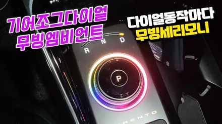기어조그다이얼 무빙엠비언트라이트 / 고양, 일산, 김포, 파주