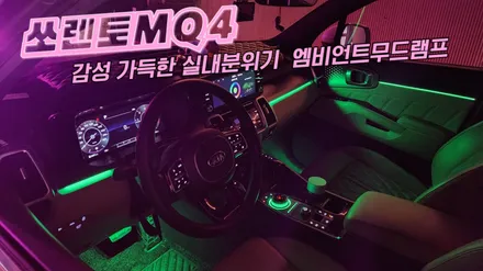 쏘렌토MQ4 엠비언트 작업으로 감성 가득한 실내분위기 만들었습니다 / 고양, 일산, 김포, 파주