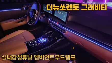실내감성튜닝 더뉴쏘렌토그래비티 엠비언트무드램프 작업했습니다 / 고양, 일산, 김포, 파주