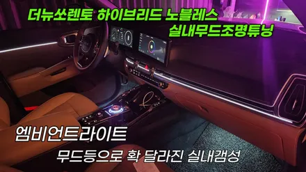 엠비언트라이트튜닝 더뉴쏘렌토 하이브리드 노블레스시공 / 기아 / 쏘렌토 4세대(MQ4) / 고양 일산서구