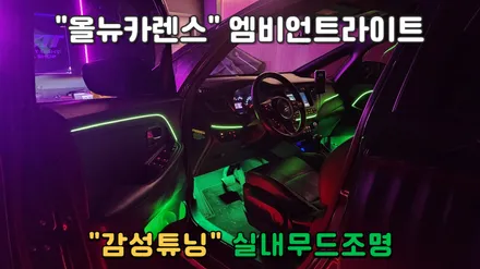 올뉴카렌스 엠비언트라이트 작업으로 실내가 감성있게 변했습니다 / 기아 / 올 뉴 카렌스 / 고양 일산서구