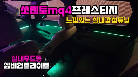 은은한 감성이 느껴지는 쏘렌토mq4 프레스티지 실내엠비언트시공 / 고양, 일산, 김포, 파주