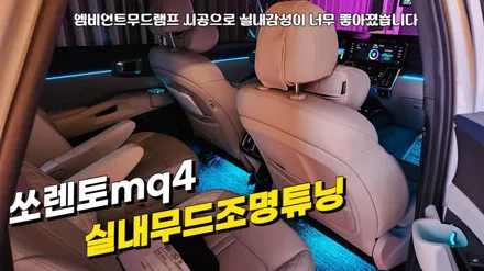 쏘렌토mq4 하이브리드그래비티 실내무드조명 엠비언트라이트 튜닝 / 고양, 일산, 김포, 파주