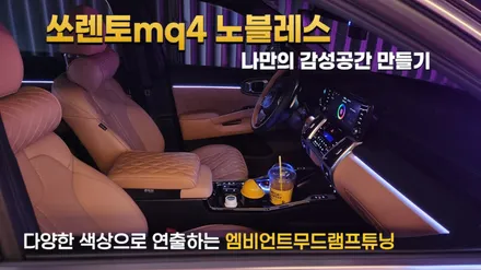 쏘렌토mq4 하이브리드노블레스 엠비언트,기본에 기어다이얼 시공만으로도 분위기 넘 좋네요 / 고양, 일산, 김포, 파주