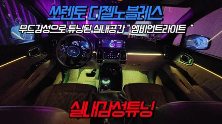 쏘렌토MQ4 엠비언트 시공으로 실내감성이 확실히 좋아졌습니다 / 고양, 일산, 김포, 파주