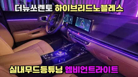 더뉴쏘렌토 하이브리드노블레스 실내무드등튜닝 엠비언트작업 / 고양, 일산, 김포, 파주