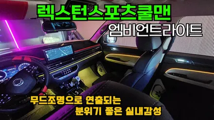 KG모빌리티 렉스턴스포츠 쿨맨 실내무드등튜닝 엠비언트무드램프 작업으로 실내감성이 좋아졌습니다 / 고양, 일산, 김포, 파주