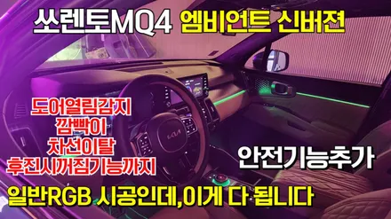 도어열림,깜빡이,차선이탈,후진시꺼짐까지 안전기능이 추가된 쏘렌토 엠비언트시공 / 고양, 일산, 김포, 파주
