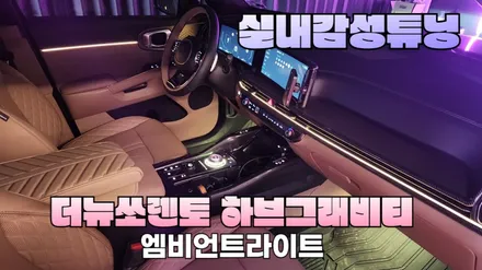 더뉴쏘렌토하브그래비티 엠비언트튜닝으로 실내감성이 좋아졌습니다 / 고양, 일산, 김포, 파주