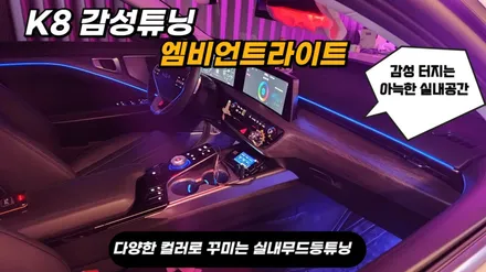 K8 엠비언트라이트튜닝으로 감성 터지는 실내분위기 / 고양, 일산, 김포, 파주