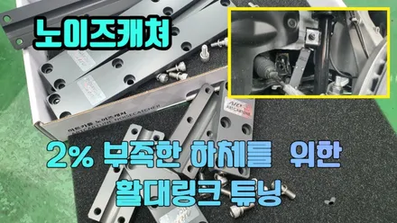 승차감 업그레이드를 위한 테슬라 하체보강\