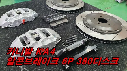 카니발4세대 알콘브레이크 6P 장착 및 BBS 19인치 정품 휠 교체 / 고양, 일산, 김포, 파주