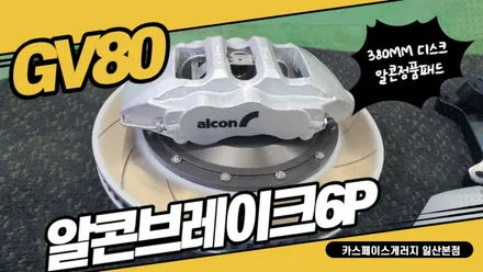 알콘브레이크6p 380mm 디스크 gv80 브레이크튜닝 작업 / 고양, 일산, 김포, 파주
