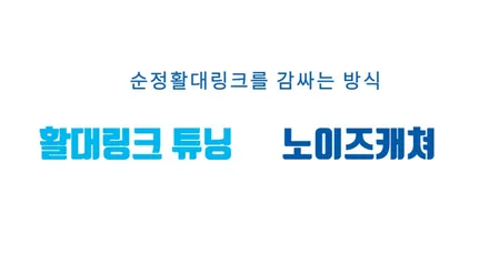 노면충격 감소와 부드러운 승차감을 위한 \