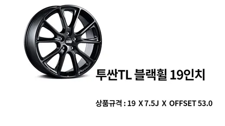 싼타페TM 투싼TL 튜익스 BBS 19인치 정품휠 초특가할인이벤트 / 고양, 일산, 김포, 파주