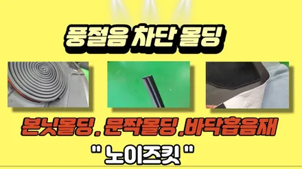 k7 풍절음방지 몰딩시공으로 조용한 실내완성 / 고양, 일산, 김포, 파주