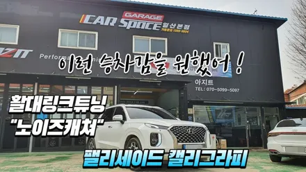팰리세이드 캘리그라피 좀더 부드러운승차감을 위한 하체튜닝\