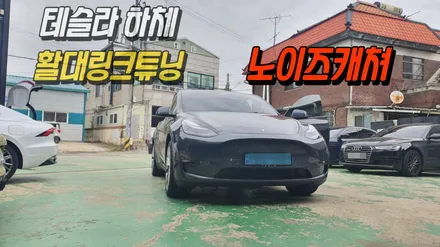테슬라모델y 승차감을 부드럽게 만들어주는 노이즈캐쳐 튜닝 / 고양, 일산, 김포, 파주
