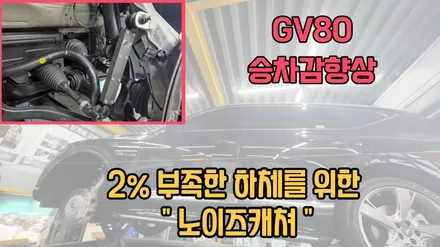 승차감을 좋게 만드는 활대링크튜닝 GV80 노이즈캐쳐 장착 / 고양, 일산, 김포, 파주