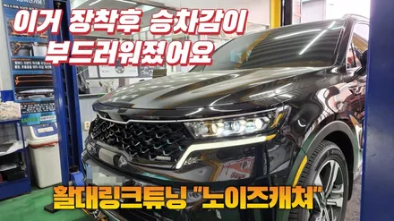 쏘렌토mq4 승차감튜닝 노이즈캐쳐 장작후 노면충격 감소로 부드러워진 승차감 / 고양, 일산, 김포, 파주