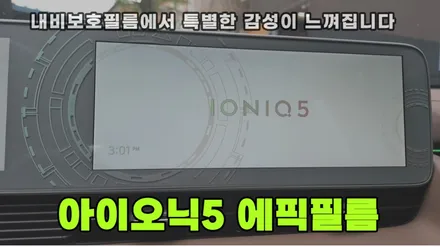 아이오닉5 전기차 내비보호필름 에픽필름 계기판까지 통으로 부착 / 고양, 일산, 김포, 파주