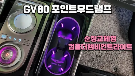 gv80 포인트앰비언트라이트 컵홀더 순정교체형 시공 / 고양, 일산, 김포, 파주