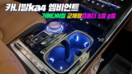 카니발ka4 엠비언트 기어다이얼&교체형컵홀더 1열2열 포인트시공 / 고양, 일산, 김포, 파주