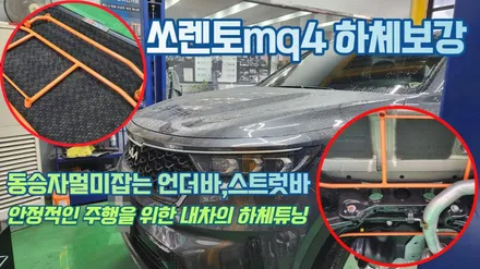 주행성능 높이고,동승자 멀미까지 줄여 주는 쏘렌토mq4하체보강작업 / 고양, 일산, 김포, 파주